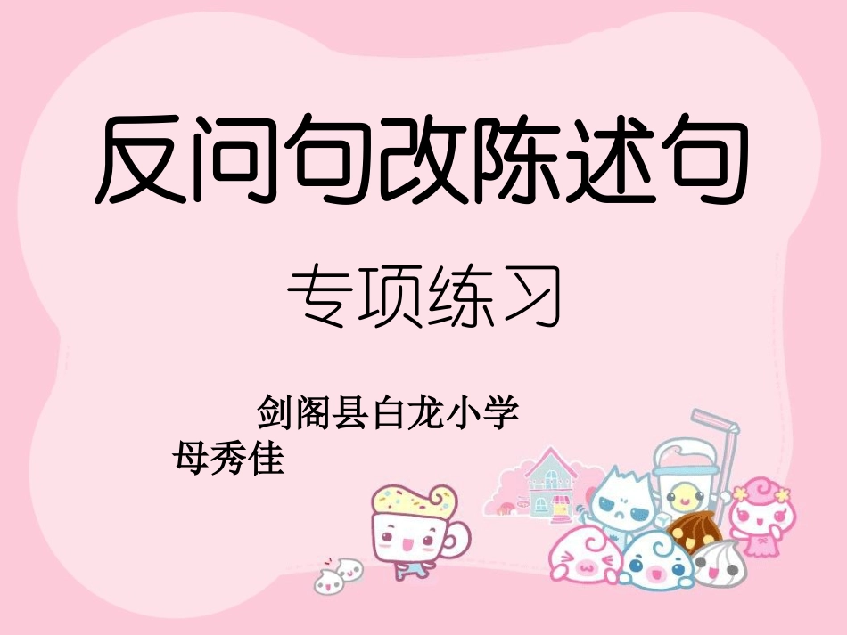 反问句改陈述句(2)_第1页