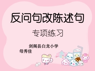 反问句改陈述句(2)