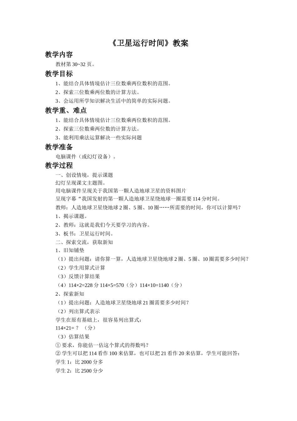 小学数学北师大2011课标版四年级卫星运行的时间_第1页