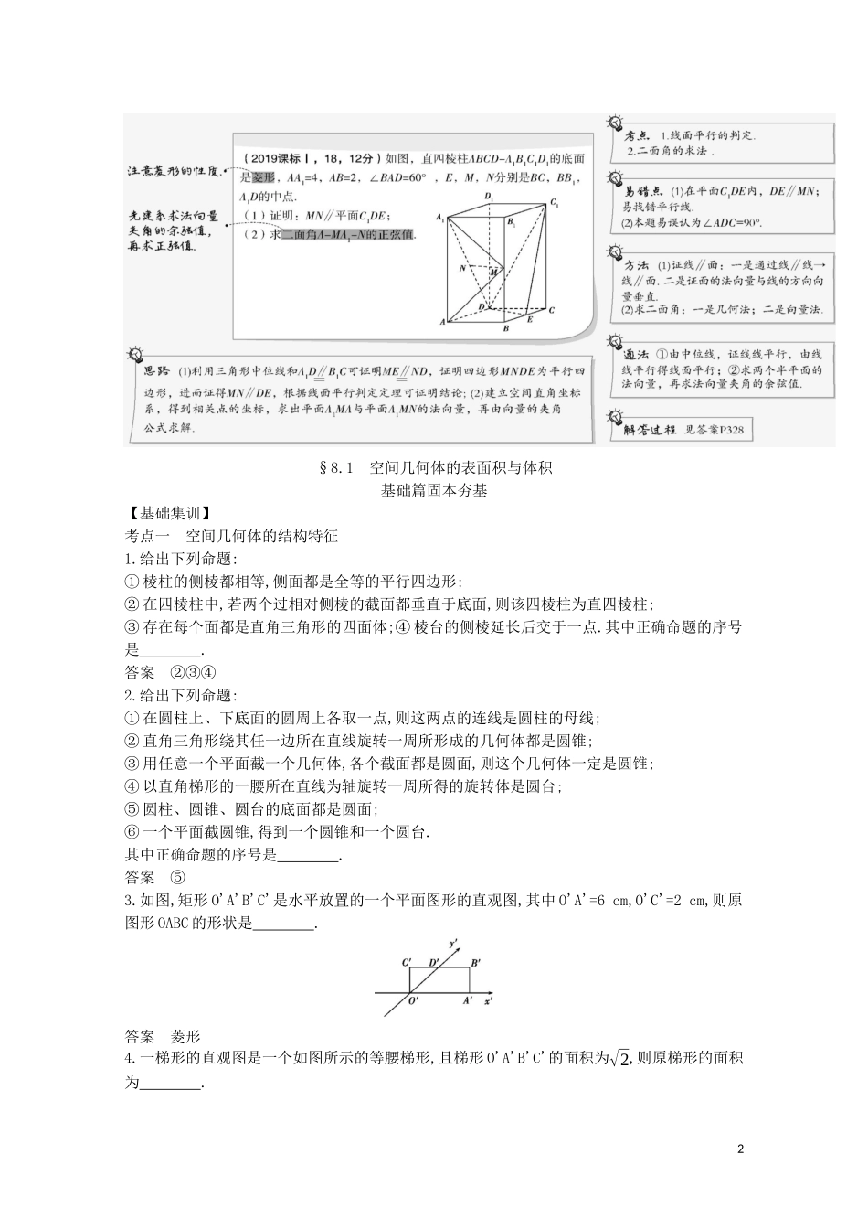 （浙江专用）高考数学一轮复习 专题八 立体几何 8.1 空间几何体的表面积与体积试题（含解析）-人教版高三全册数学试题_第2页