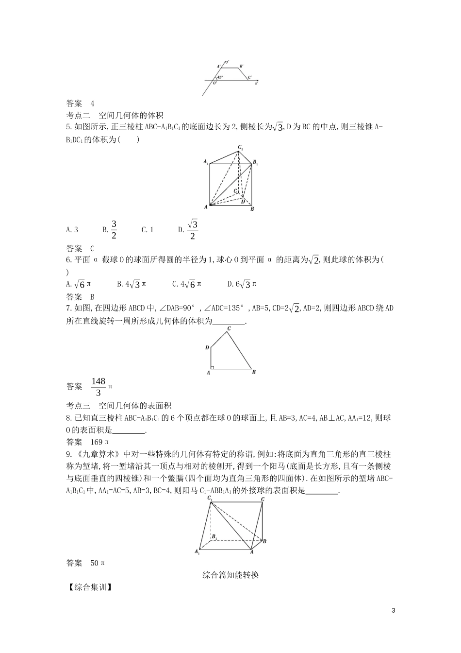 （浙江专用）高考数学一轮复习 专题八 立体几何 8.1 空间几何体的表面积与体积试题（含解析）-人教版高三全册数学试题_第3页