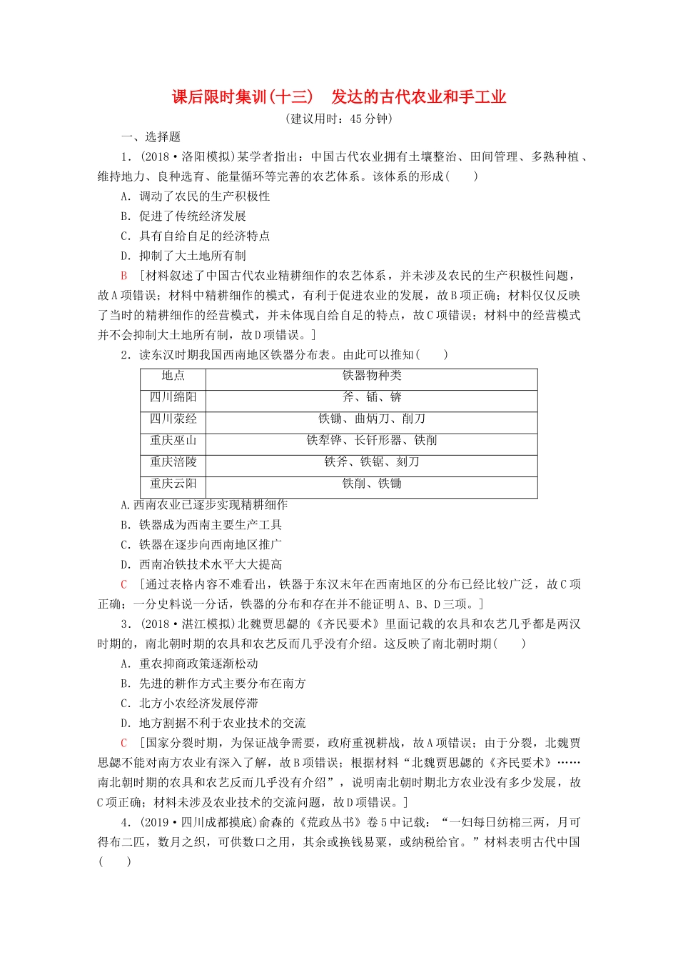 （新课标）高考历史一轮复习 课后限时集训13 发达的古代农业和手工业（含解析）-人教版高三全册历史试题_第1页