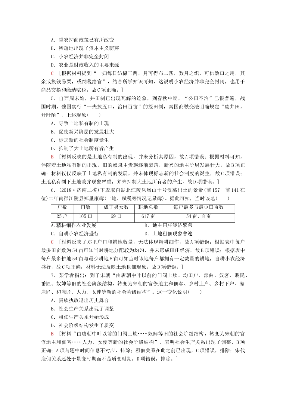 （新课标）高考历史一轮复习 课后限时集训13 发达的古代农业和手工业（含解析）-人教版高三全册历史试题_第2页