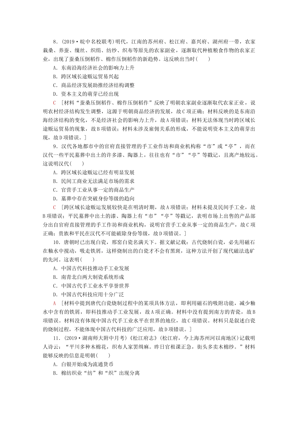 （新课标）高考历史一轮复习 课后限时集训13 发达的古代农业和手工业（含解析）-人教版高三全册历史试题_第3页