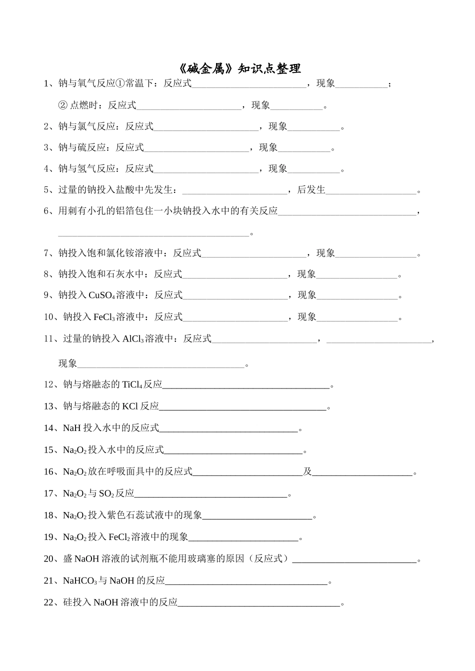 高一化学碱金属知识点整理_第1页