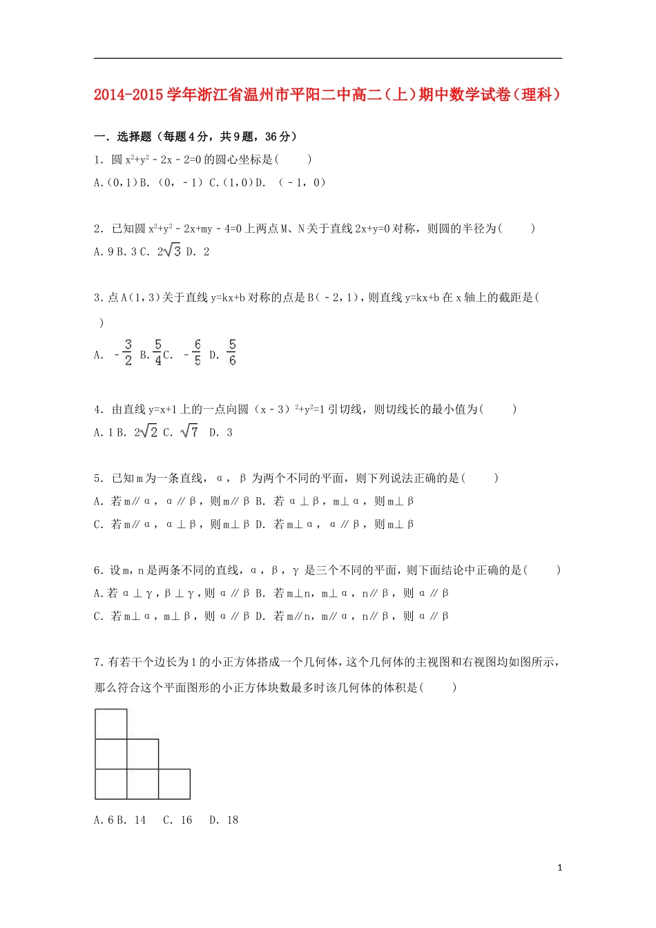 浙江省温州市平阳二中高二数学上学期期中试卷 理（含解析）-人教版高二全册数学试题_第1页