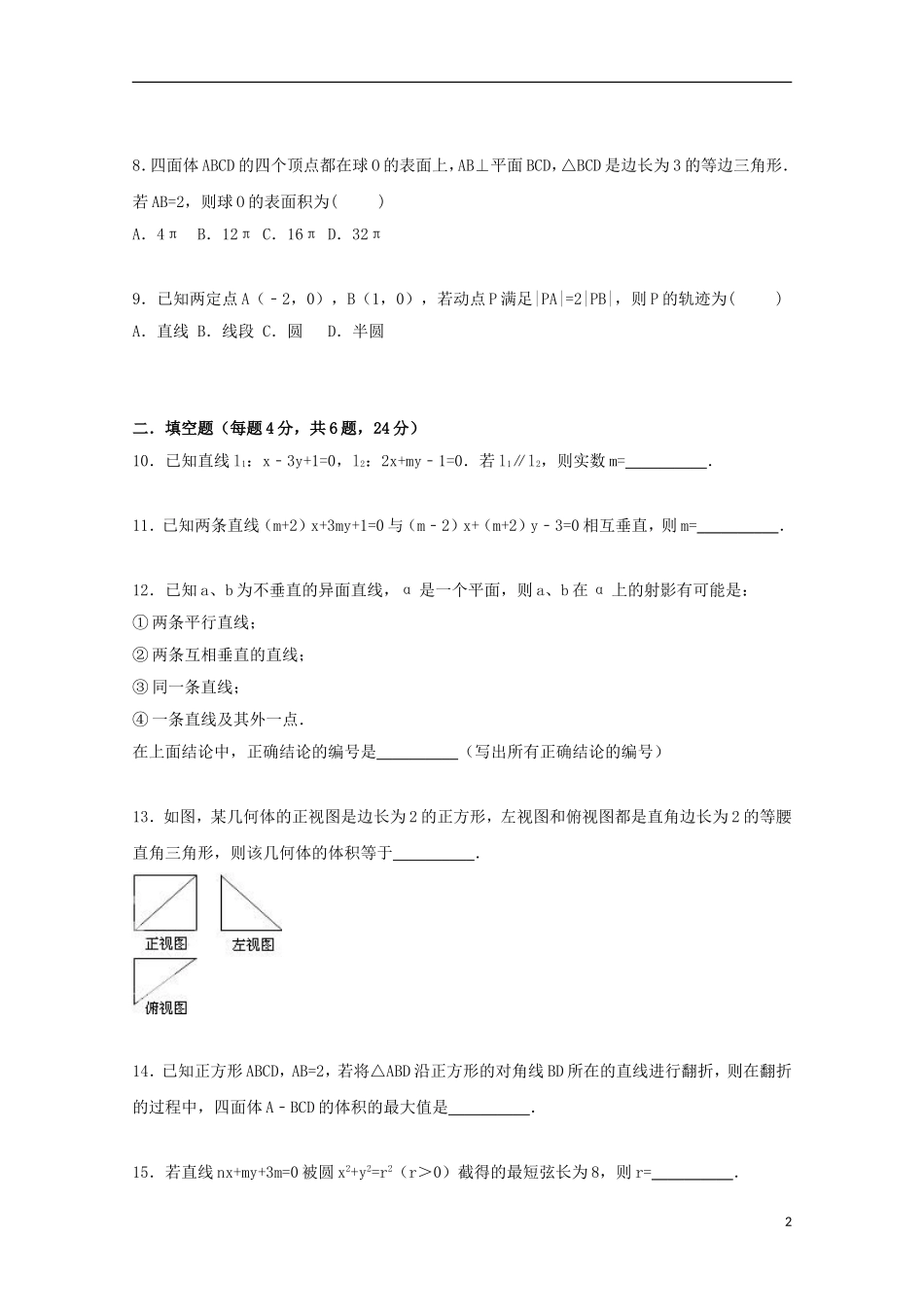浙江省温州市平阳二中高二数学上学期期中试卷 理（含解析）-人教版高二全册数学试题_第2页