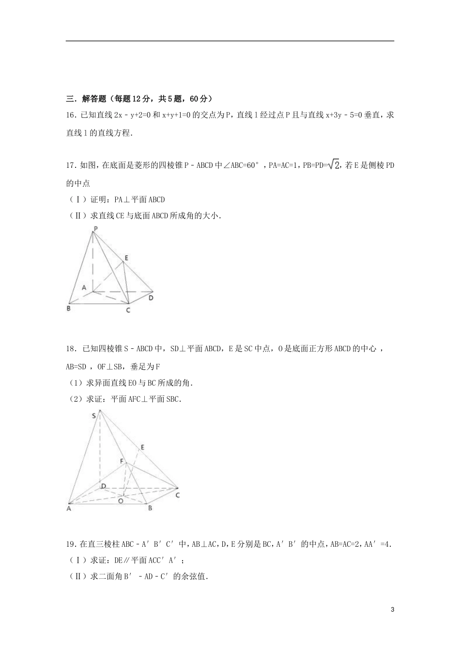 浙江省温州市平阳二中高二数学上学期期中试卷 理（含解析）-人教版高二全册数学试题_第3页
