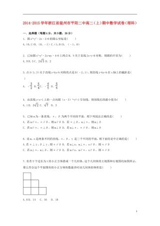 浙江省温州市平阳二中高二数学上学期期中试卷 理（含解析）-人教版高二全册数学试题