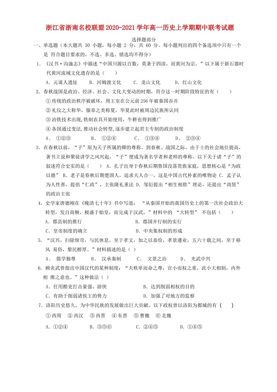 浙江省浙南名校联盟高一历史上学期期中联考试题-人教版高一全册历史试题_第1页