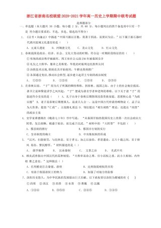 浙江省浙南名校联盟高一历史上学期期中联考试题-人教版高一全册历史试题