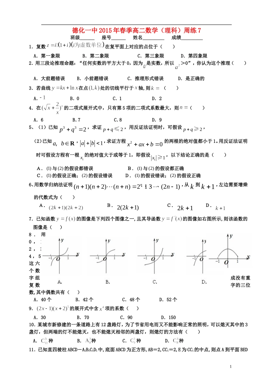 福建省德化一中春季高二数学周练7 理-人教版高二全册数学试题_第1页