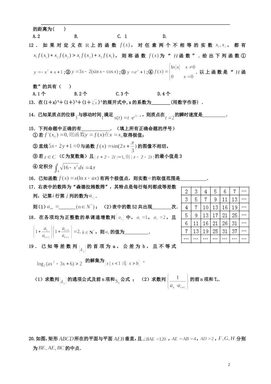 福建省德化一中春季高二数学周练7 理-人教版高二全册数学试题_第2页