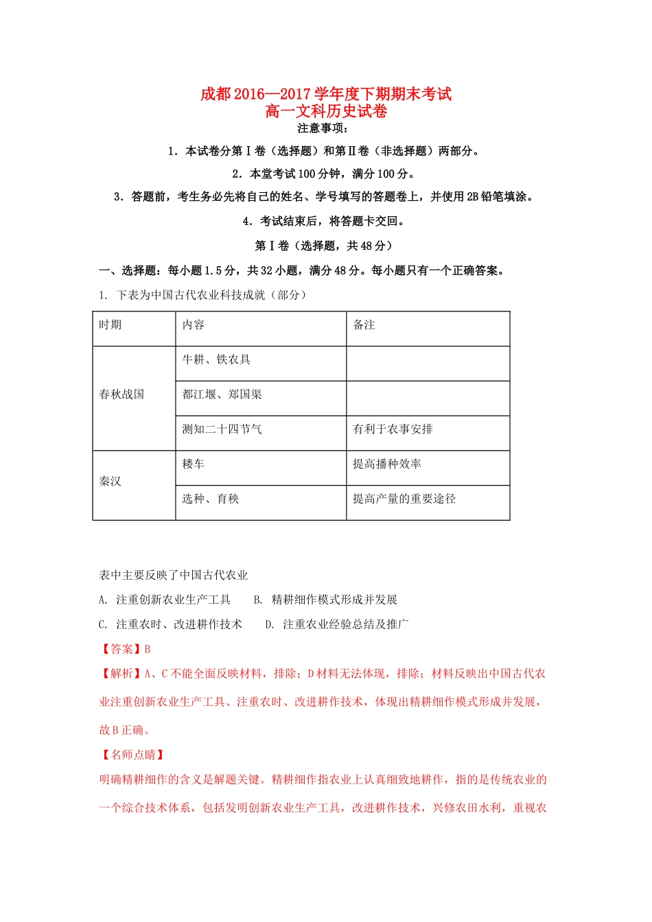 四川省成都市高一历史下期期末考试试题 文（含解析）-人教版高一全册历史试题_第1页