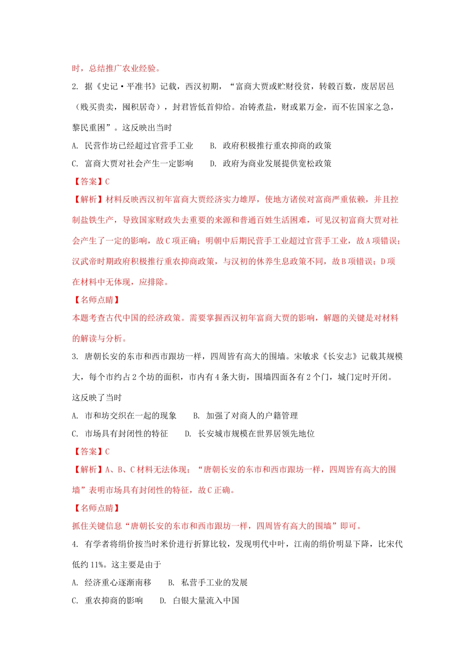 四川省成都市高一历史下期期末考试试题 文（含解析）-人教版高一全册历史试题_第2页