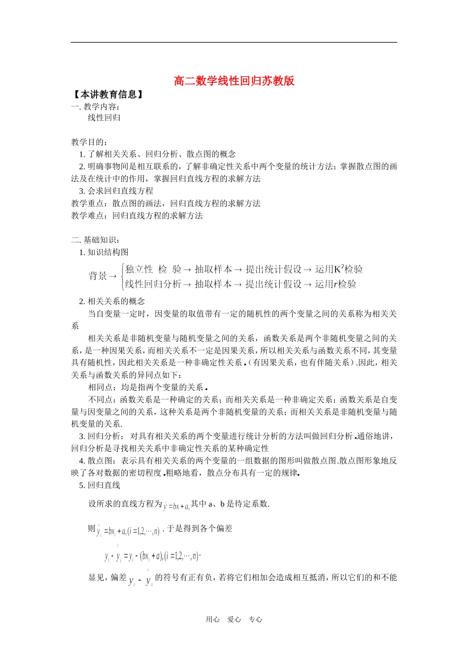 高二数学线性回归苏教版知识精讲_第1页