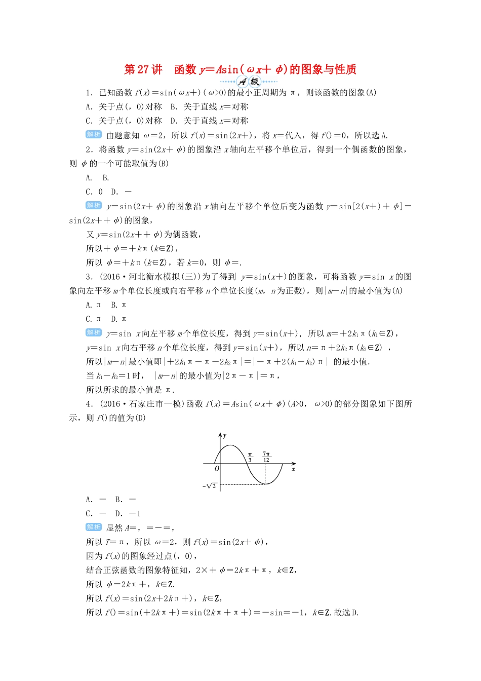 高考数学总复习 第四单元 三角函数与解三角形 第27讲 函数y＝Asin（ωx＋φ）的图象与性质检测-人教版高三全册数学试题_第1页