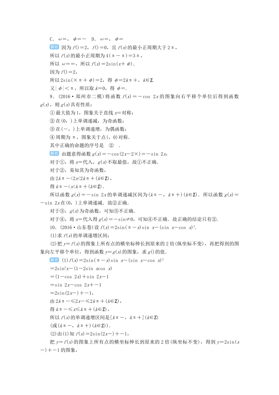 高考数学总复习 第四单元 三角函数与解三角形 第27讲 函数y＝Asin（ωx＋φ）的图象与性质检测-人教版高三全册数学试题_第3页