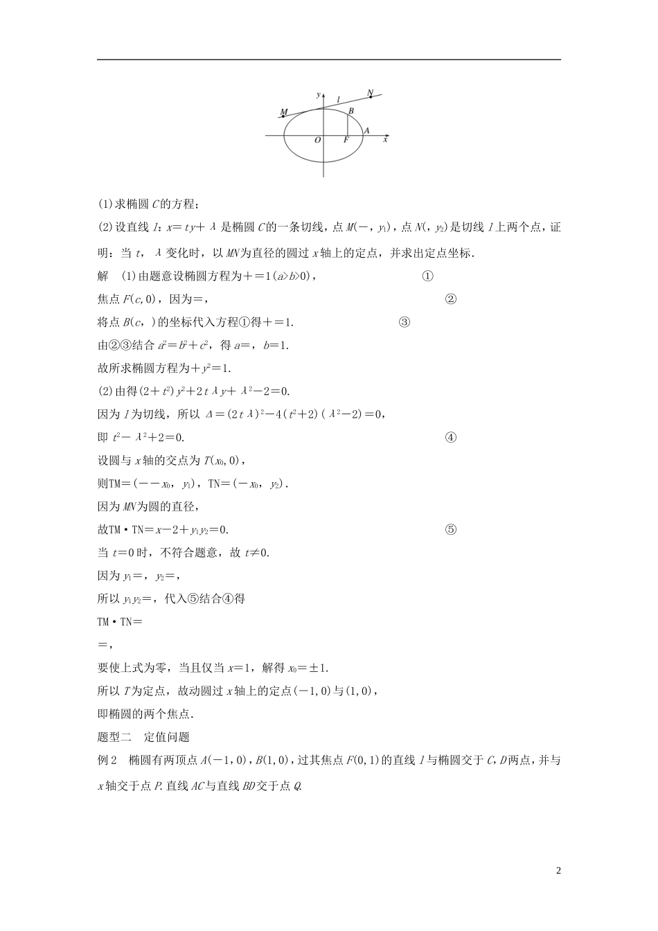 （浙江专用）高考数学大一轮复习 第九章 平面解析几何 9.9 圆锥曲线的综合问题 第3课时 定点、定值、探索性问题教师用书-人教版高三全册数学试题_第2页