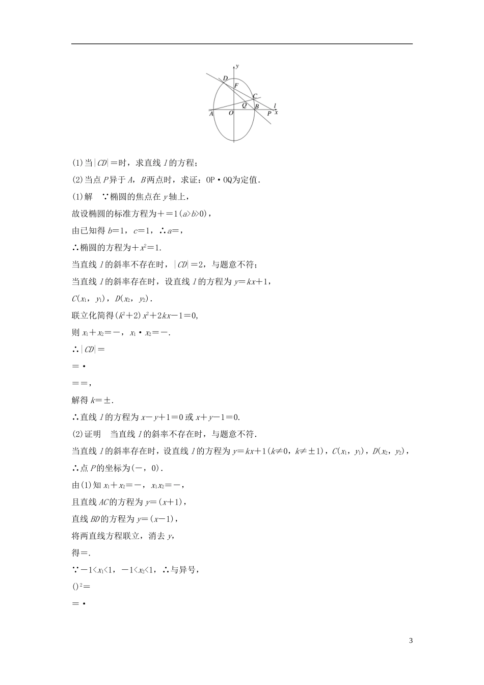（浙江专用）高考数学大一轮复习 第九章 平面解析几何 9.9 圆锥曲线的综合问题 第3课时 定点、定值、探索性问题教师用书-人教版高三全册数学试题_第3页