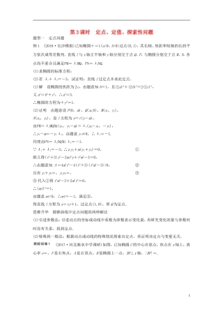 （浙江专用）高考数学大一轮复习 第九章 平面解析几何 9.9 圆锥曲线的综合问题 第3课时 定点、定值、探索性问题教师用书-人教版高三全册数学试题