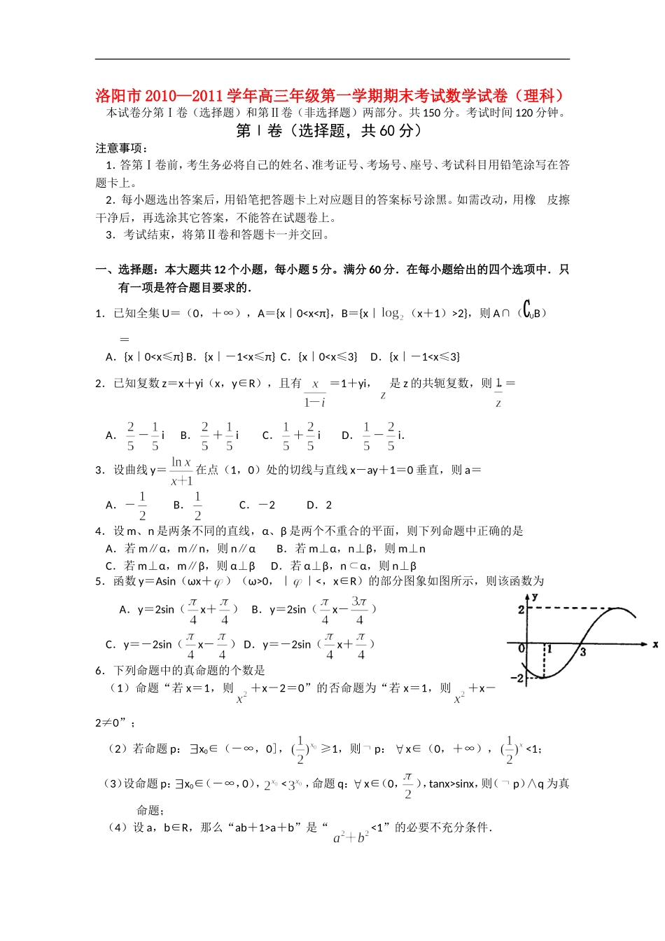 河南省洛阳市2011届高三数学上学期期末考试-理_第1页