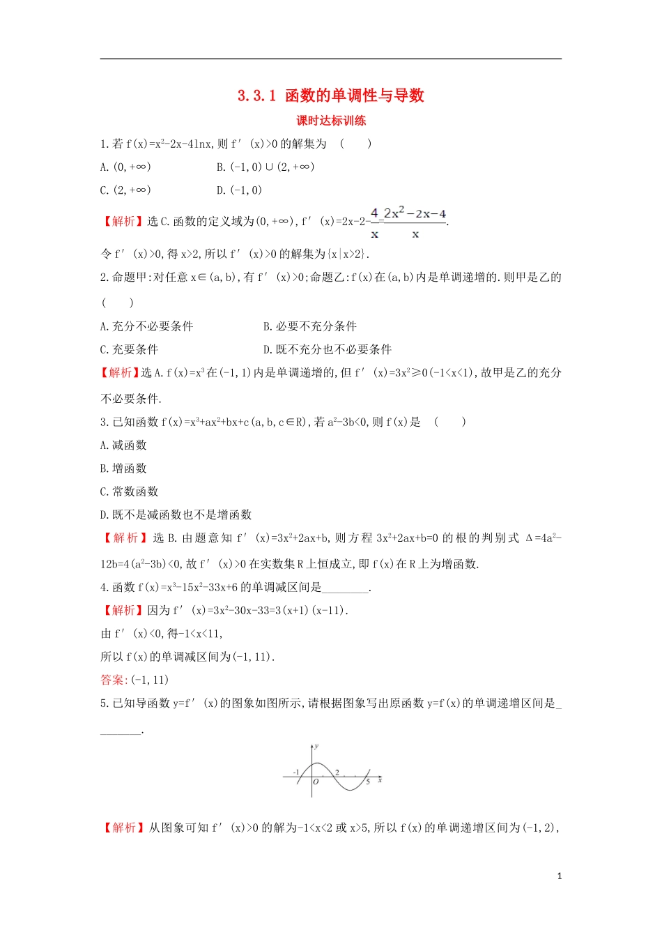 高中数学 第三章 导数及其应用 3.3.1 函数的单调性与导数课时达标训练（含解析）新人教A版选修1-1-新人教A版高二选修1-1数学试题_第1页