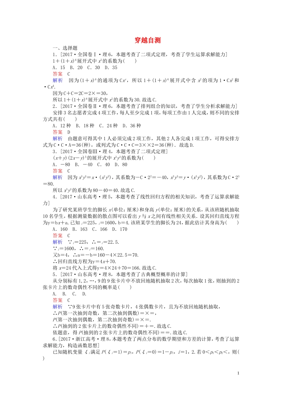 高中数学 穿越自测（含解析）新人教A版选修2-3-新人教A版高二选修2-3数学试题_第1页