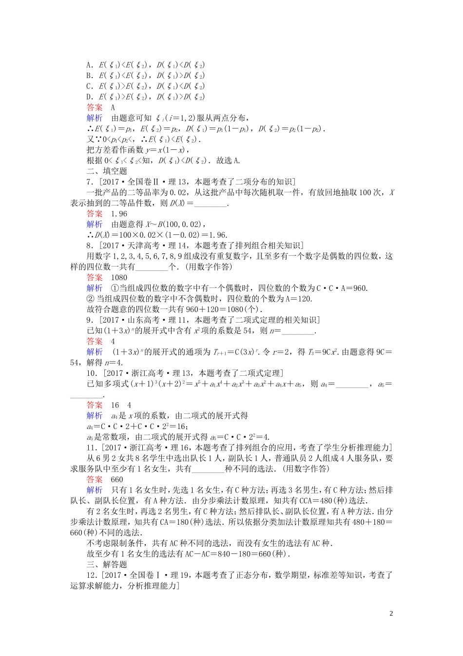 高中数学 穿越自测（含解析）新人教A版选修2-3-新人教A版高二选修2-3数学试题_第2页