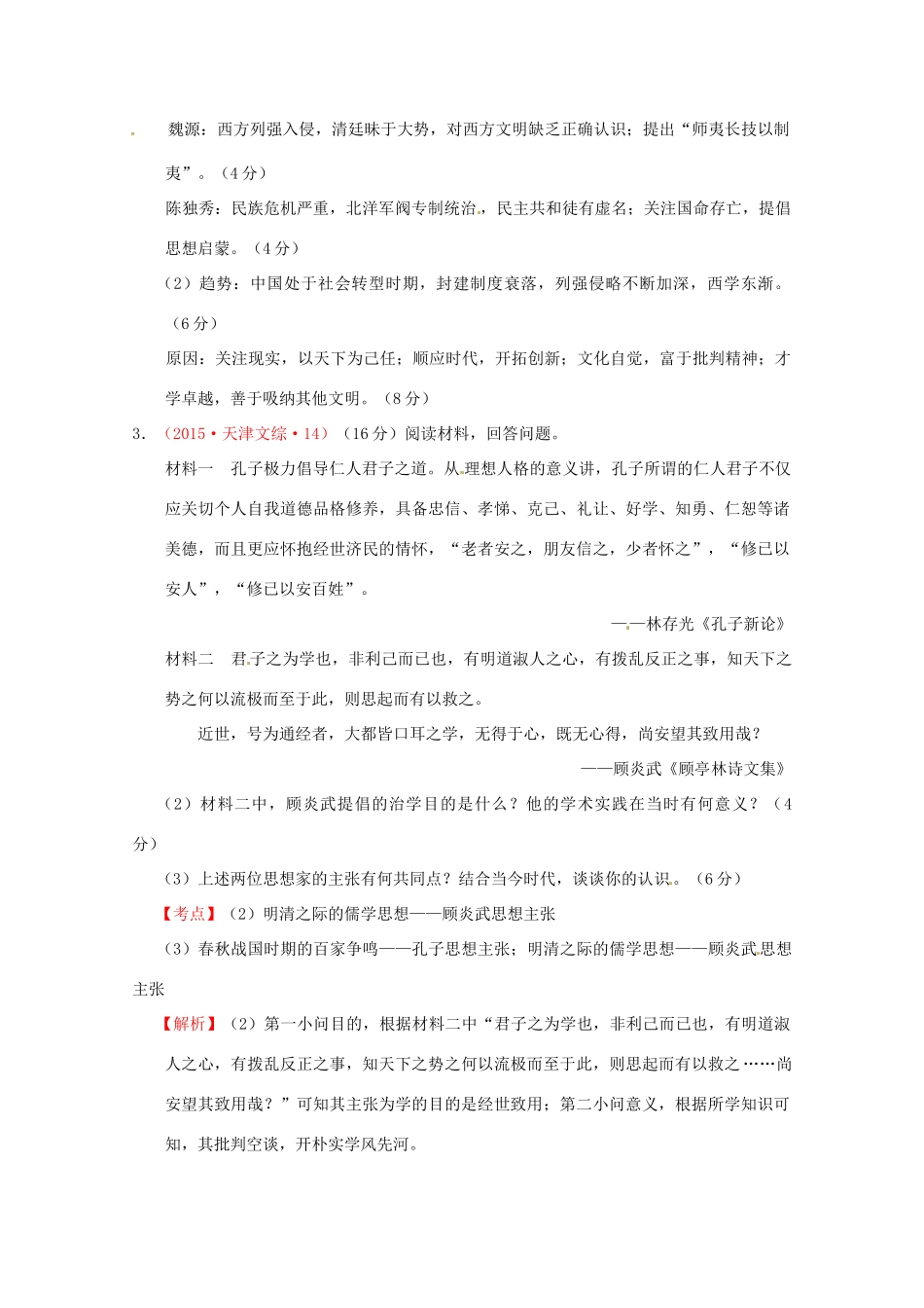 全国各地高考历史试题按课分解 第5课 明清之际的进步思潮（含解析）-人教版高三全册历史试题_第3页