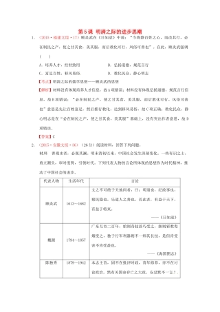 全国各地高考历史试题按课分解 第5课 明清之际的进步思潮（含解析）-人教版高三全册历史试题