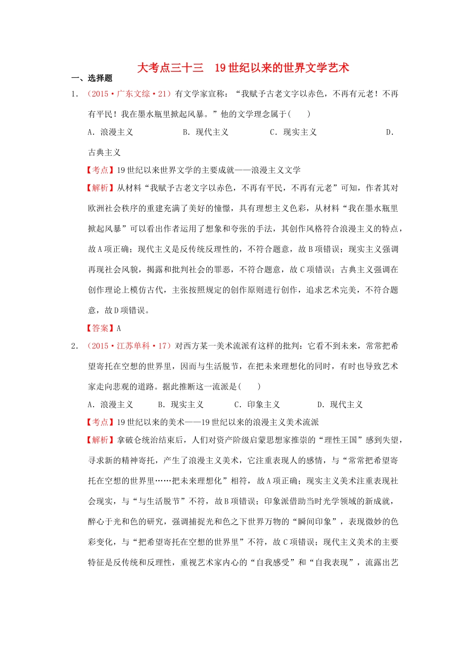 （新课标）高考历史总复习 大考点三十三 19世纪以来的世界文学艺术-人教版高三全册历史试题_第1页