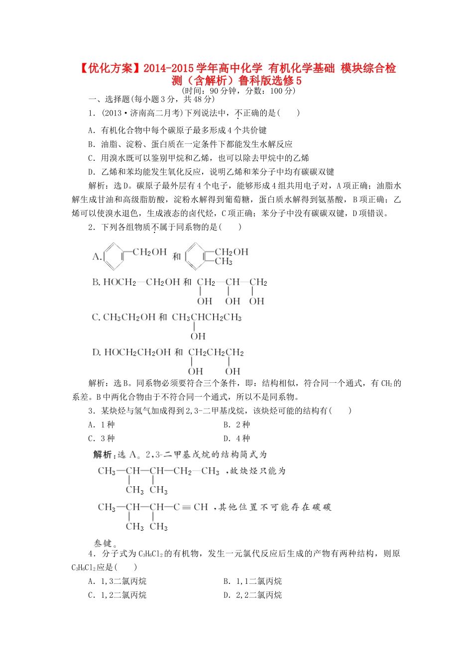 高中化学 有机化学基础 模块综合检测（含解析）鲁科版选修5-鲁科版高二选修5化学试题_第1页