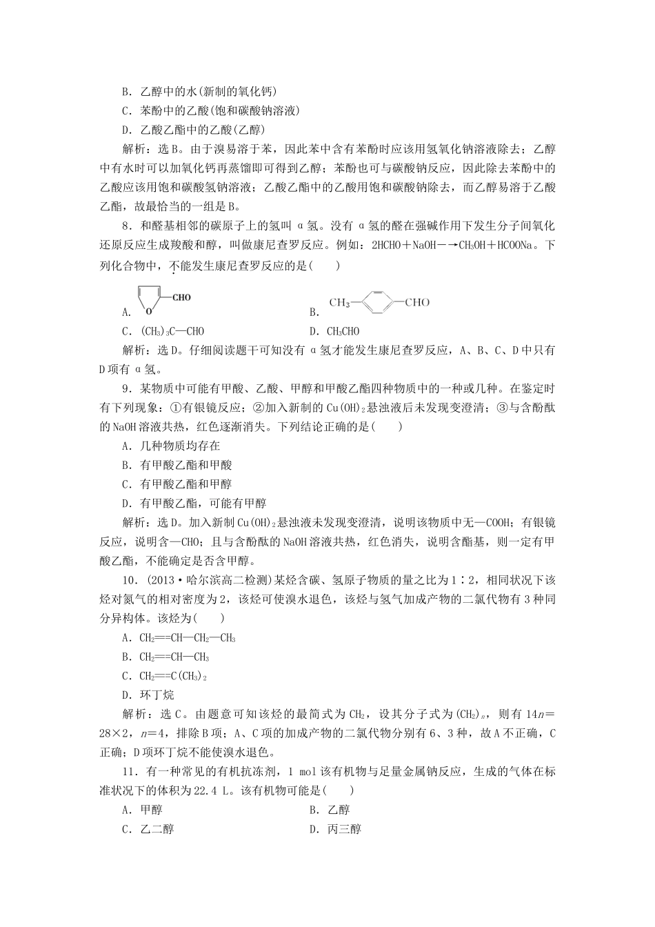 高中化学 有机化学基础 模块综合检测（含解析）鲁科版选修5-鲁科版高二选修5化学试题_第3页