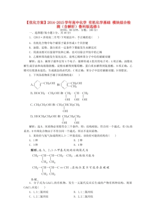 高中化学 有机化学基础 模块综合检测（含解析）鲁科版选修5-鲁科版高二选修5化学试题