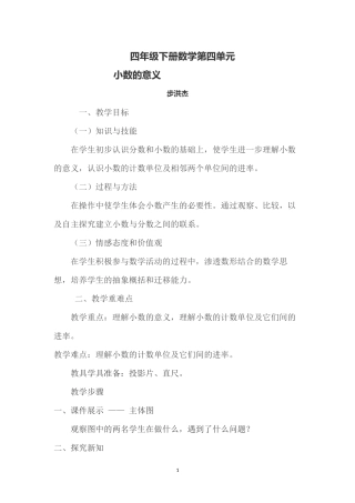 人教2011版小学数学四年级四年级下册数学第四单元小数的意义