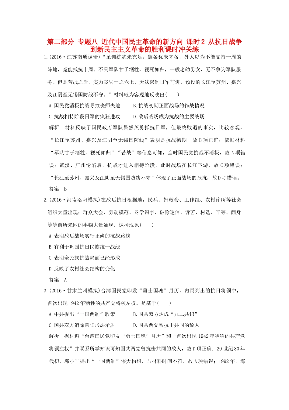 高考历史通史复习 第二部分 专题八 近代中国民主革命的新方向 课时2 从抗日战争到新民主主义革命的胜利课时冲关练-人教版高三全册历史试题_第1页