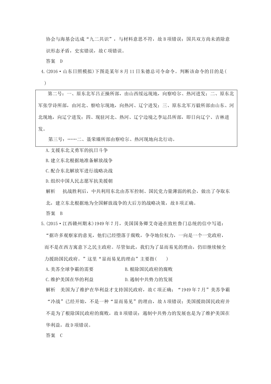 高考历史通史复习 第二部分 专题八 近代中国民主革命的新方向 课时2 从抗日战争到新民主主义革命的胜利课时冲关练-人教版高三全册历史试题_第2页