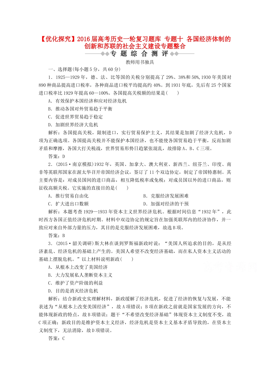 优化探究高考历史一轮复习题库 专题十 各国经济体制的创新和苏联的社会主义建设专题整合-人教版高三全册历史试题_第1页