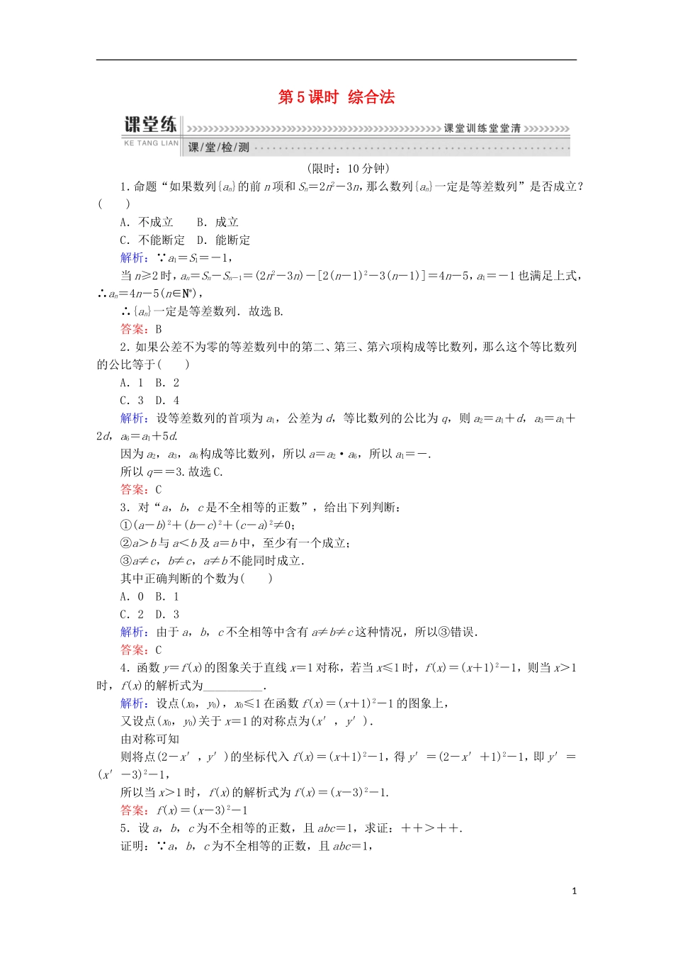 高中数学 第二章 推理与证明 第5课时 综合法检测 新人教B版选修1-2-新人教B版高二选修1-2数学试题_第1页