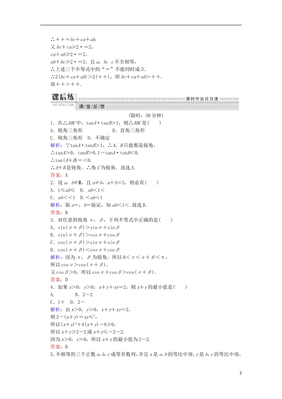 高中数学 第二章 推理与证明 第5课时 综合法检测 新人教B版选修1-2-新人教B版高二选修1-2数学试题_第2页