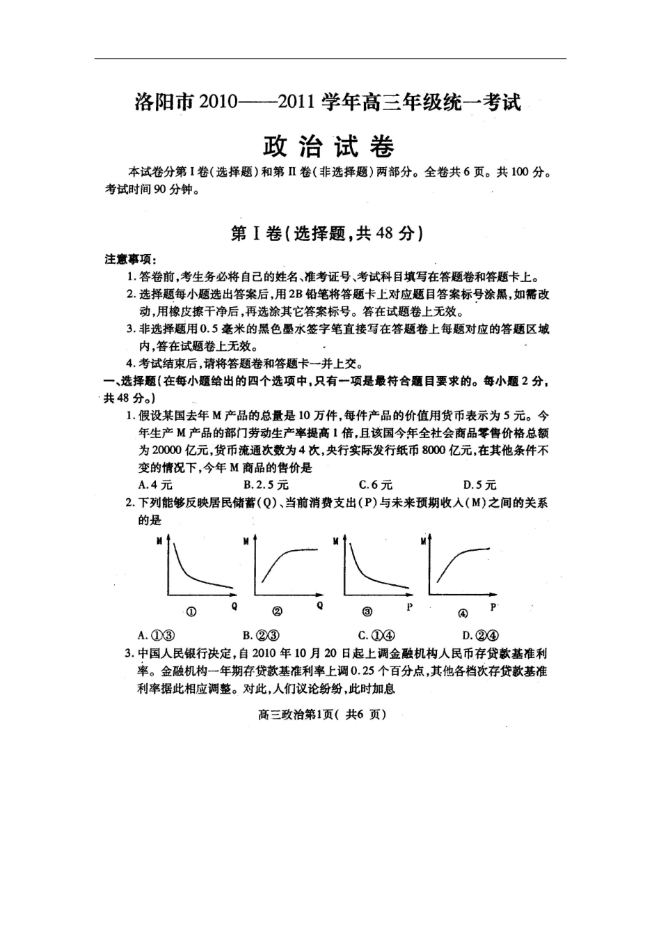 河南省洛阳市2011届高三政治上学期统一考试(扫描版)新人教版_第1页