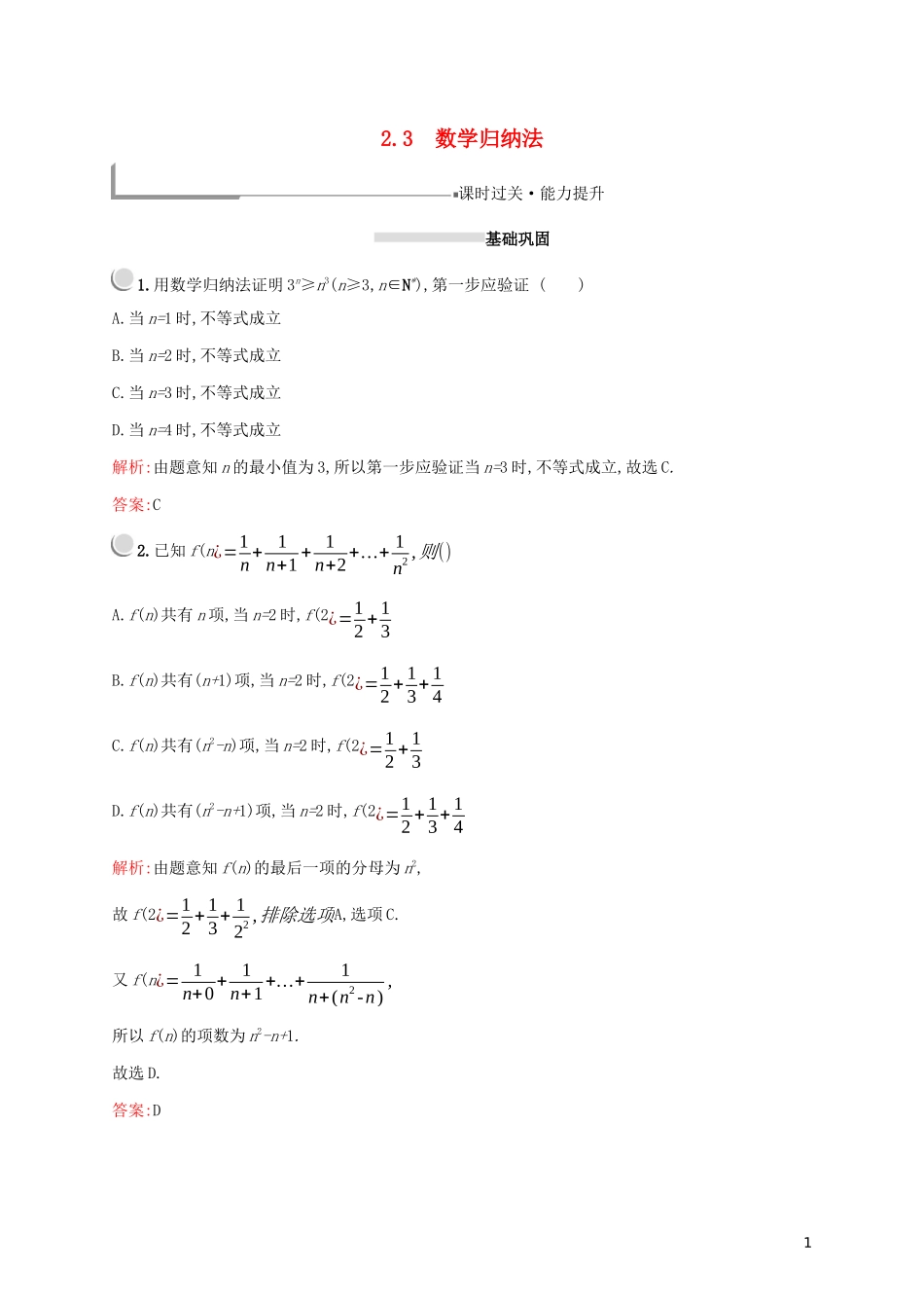 高中数学 第二章 推理与证明 2.3 数学归纳法练习（含解析）新人教A版选修2-2-新人教A版高二选修2-2数学试题_第1页
