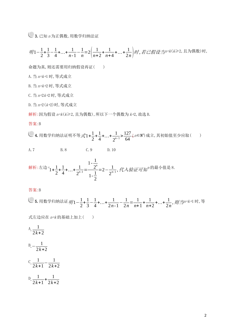 高中数学 第二章 推理与证明 2.3 数学归纳法练习（含解析）新人教A版选修2-2-新人教A版高二选修2-2数学试题_第2页