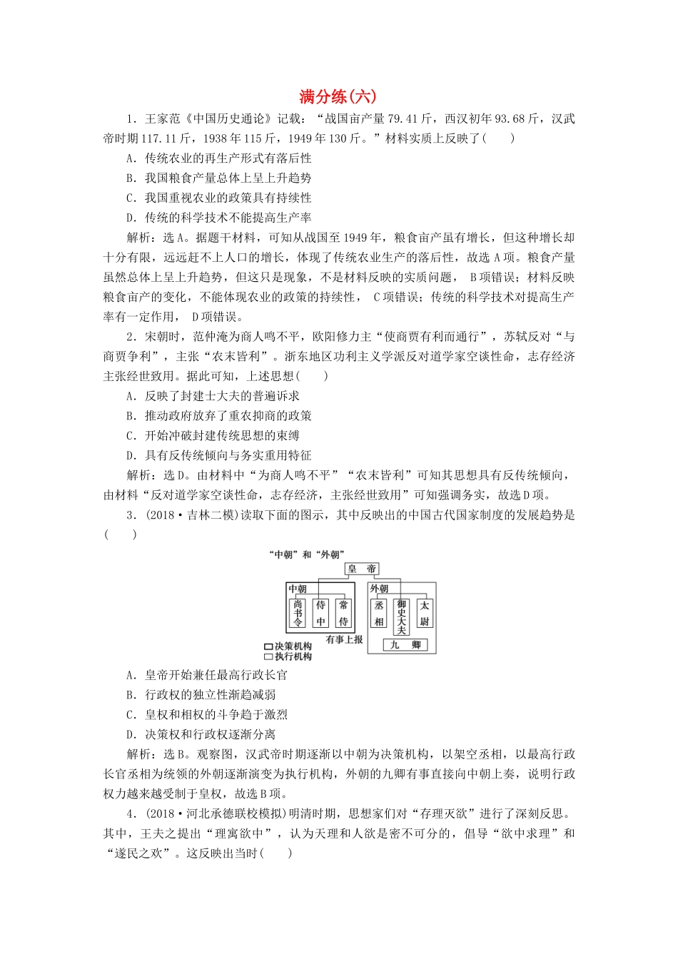 高考历史总复习 选择题满分练12题 满分练（六）-人教版高三全册历史试题_第1页