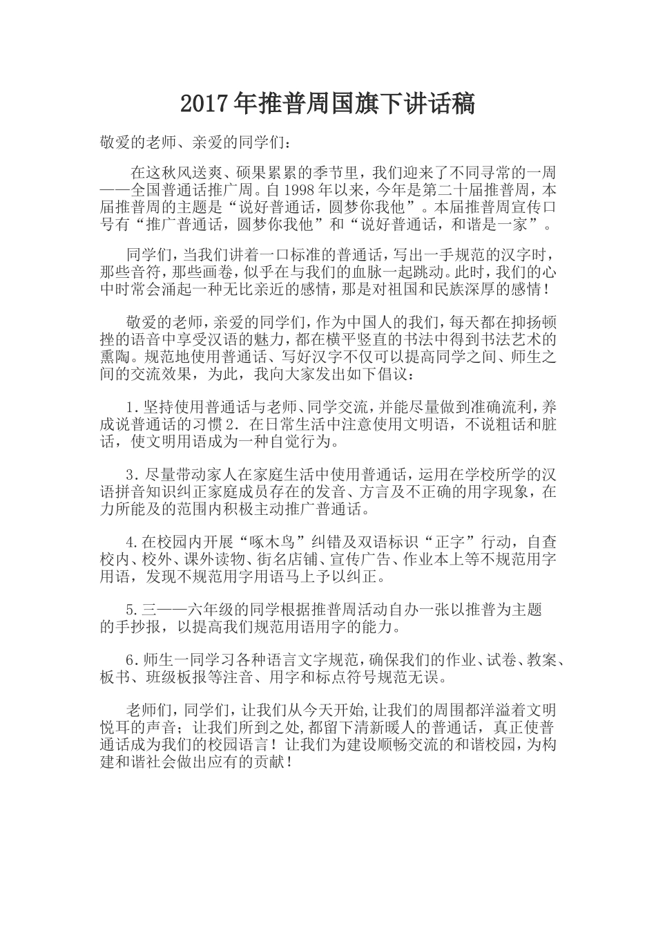 推普周国旗下演讲稿_第1页