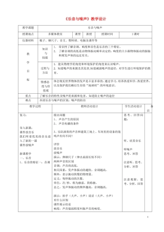 八年级物理《乐音与噪声》教学设计北师大版