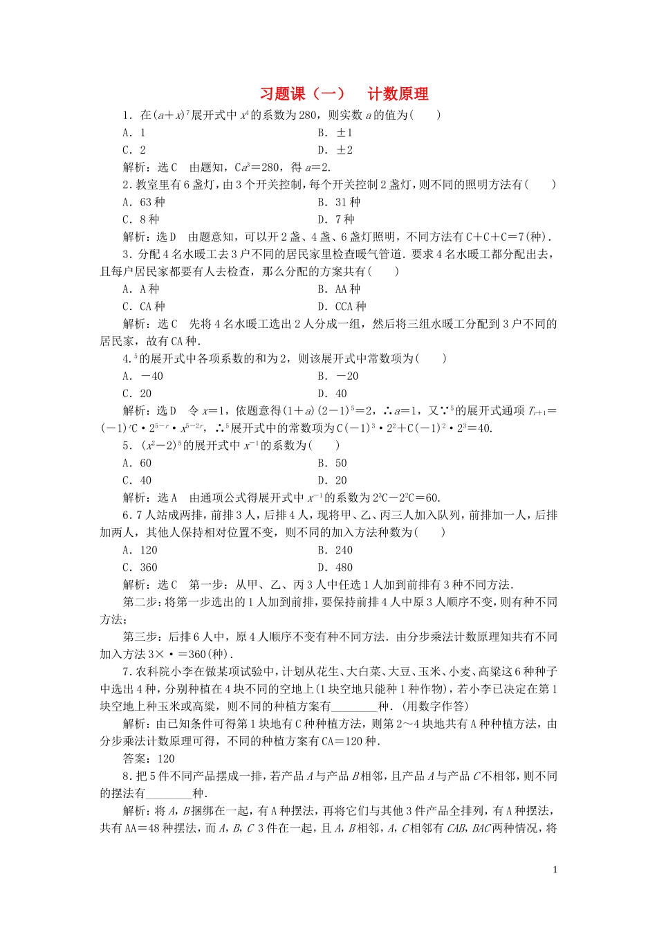 高中数学 第一章 计数原理习题课 新人教A版选修2-3-新人教A版高二选修2-3数学试题_第1页