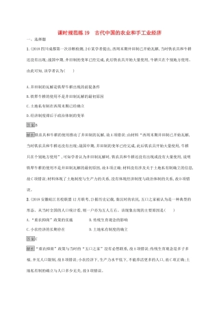高考历史大一轮复习 专题六 古代中国经济的基本结构与特点 课时规范练19 古代中国的农业和手工业经济 人民版-人民版高三全册历史试题