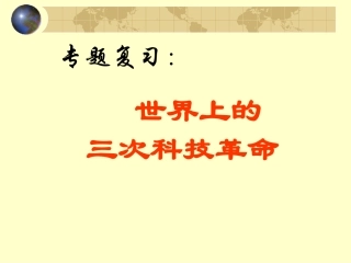 三次科技革命